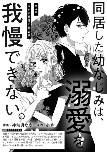 [第4話]溢れる嫉妬と独占欲