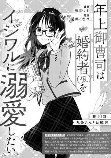 [第10話]九条さんとお勉強