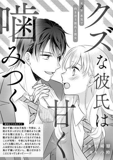 [第2話]本気で向き合う彼氏と彼女