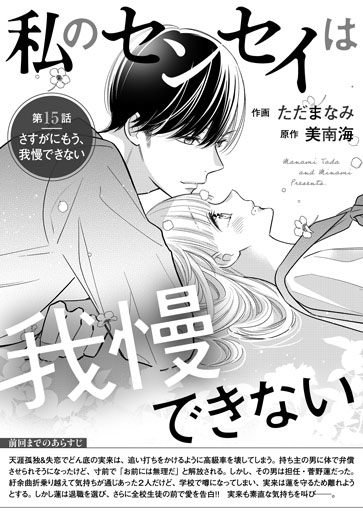 [第15話]さすがにもう、我慢できない