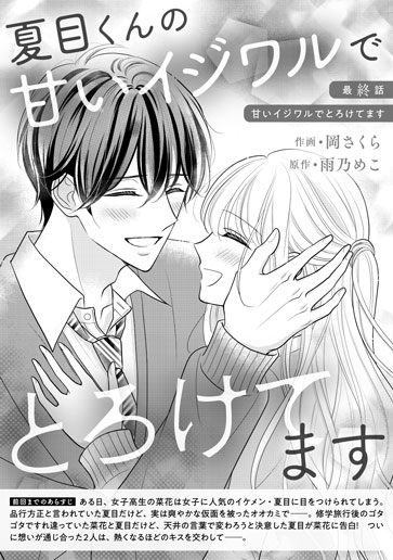 [第15話]甘いイジワルでとろけてます