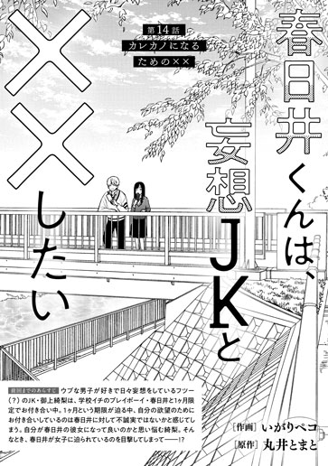 [第14話]カレカノになるための××