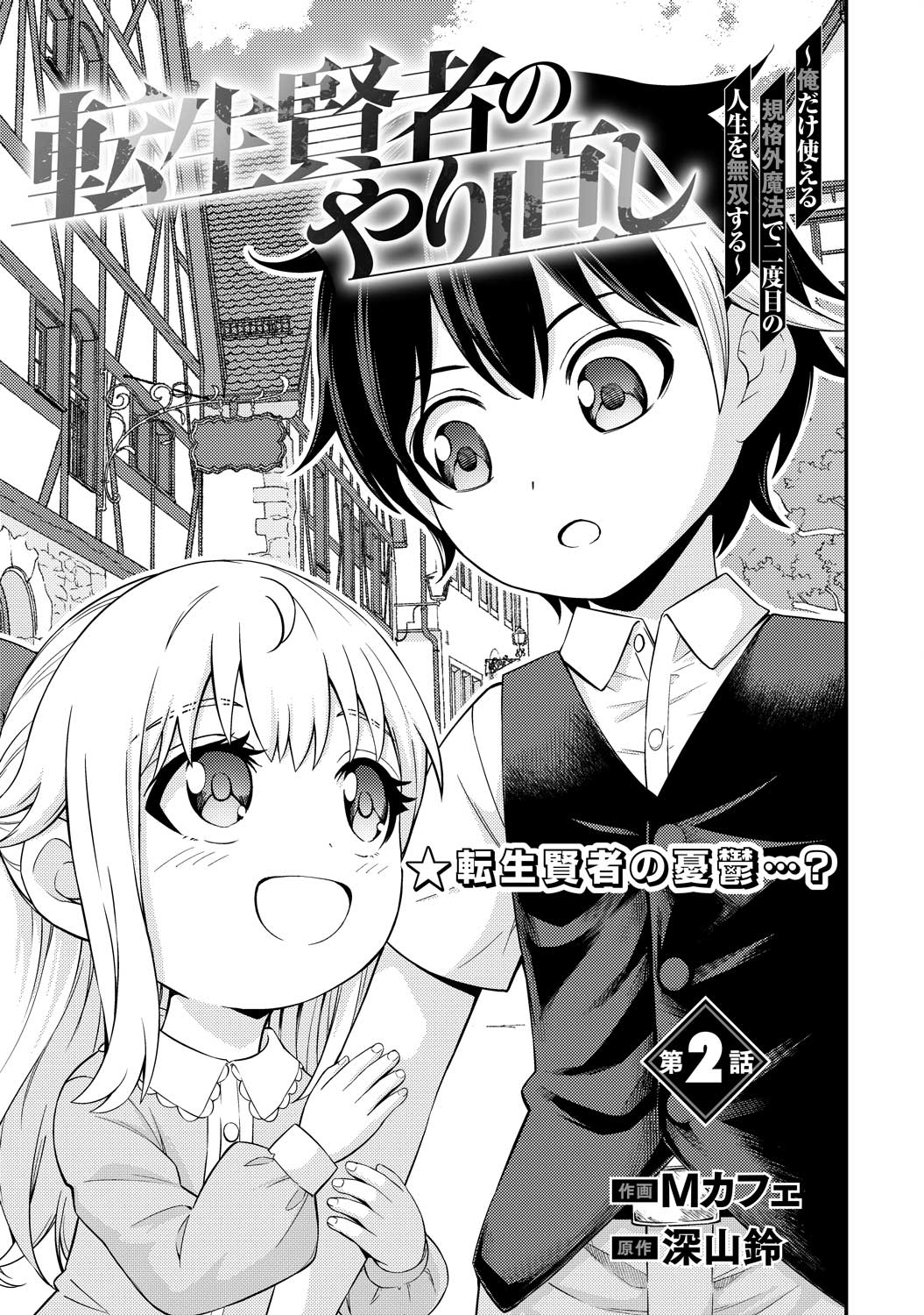 電子版 転生賢者のやり直し～俺だけ使える規格外魔法で二度目の人生を
