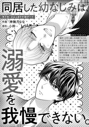 [第7話]２人っきりで初デート