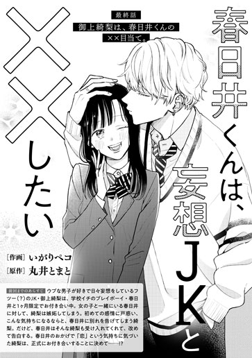 [第15話]御上綺梨は、春日井くんの××目当て。