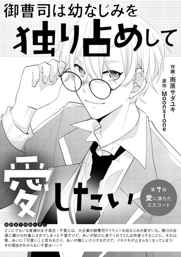 [第7話]愛に満ちたエスコート