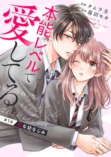 [第1話]αな幼なじみ