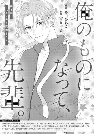 [第6話]ハチマキを交換すべし