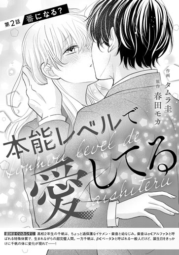 [第2話]番になる？