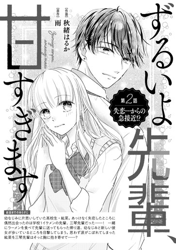 [第2話]失恋…からの急接近!?