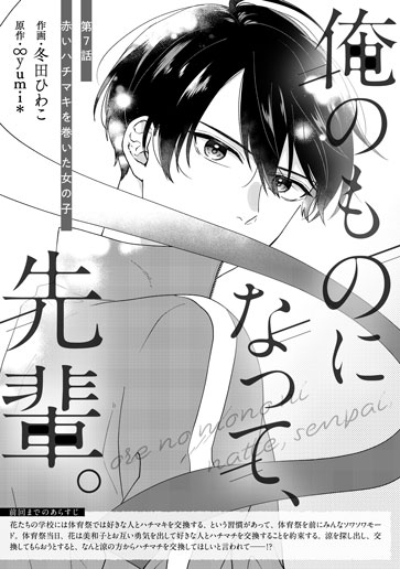 [第7話]赤いハチマキを巻いた女の子