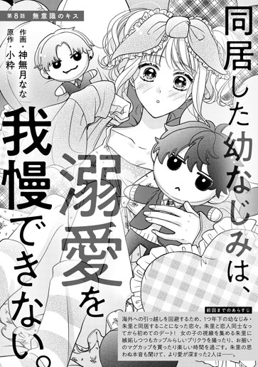 [第8話]無意識のキス