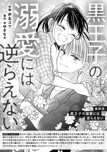 [第16話]黒王子の溺愛には逆らえない