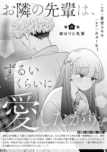 [第8話]欲ばりと先輩