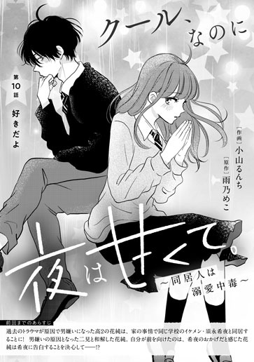 [第10話]好きだよ