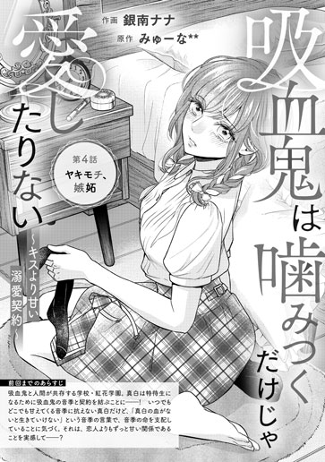 [第4話]ヤキモチ、嫉妬