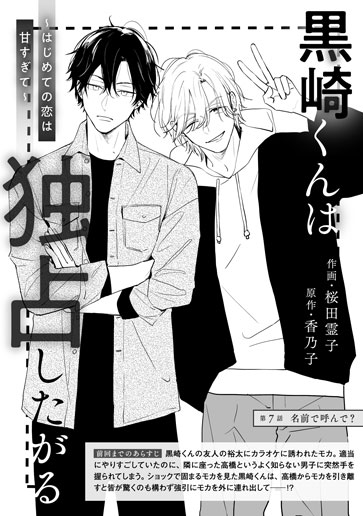 [第7話]名前で呼んで？