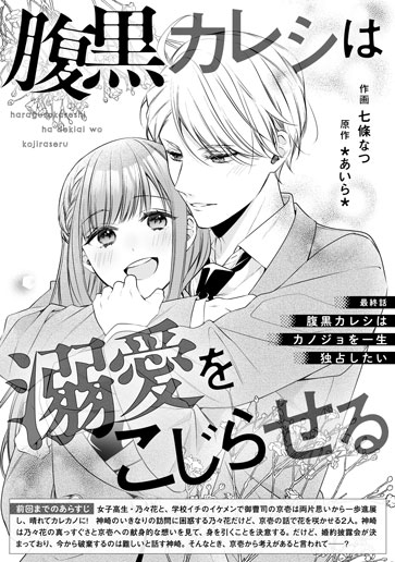 [第20話]腹黒カレシはカノジョを一生独占したい