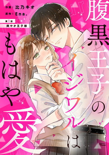 [第1話]爽やか王子様