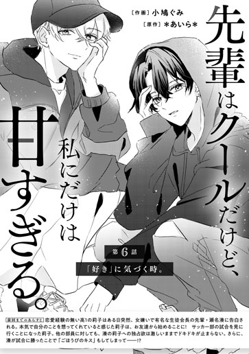 [第6話]「好き」に気づく時。