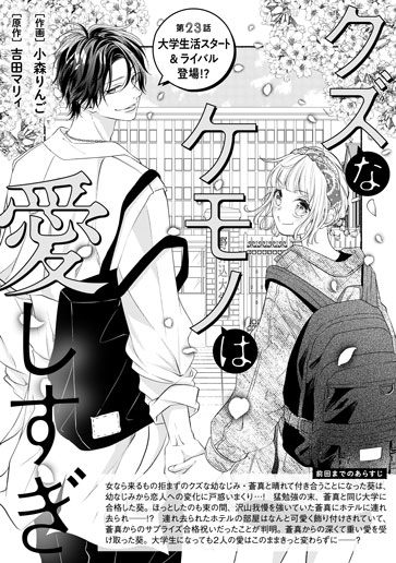 [第23話]大学生活スタート＆ライバル登場!?