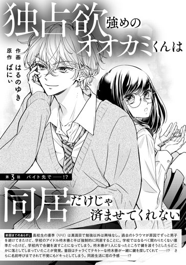 [第3話]バイト先で――!?