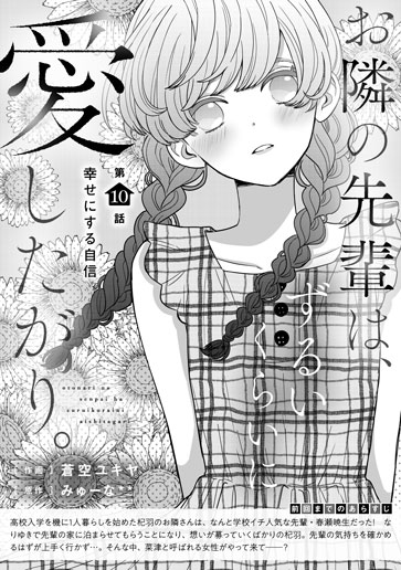 [第10話]幸せにする自信