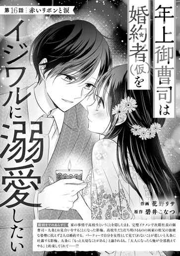 [第16話]赤いリボンと涙