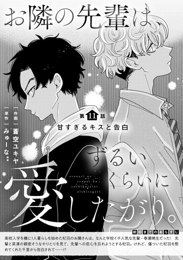 [第11話]甘すぎるキスと告白