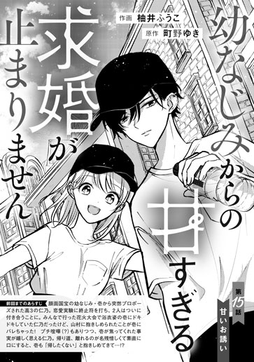 [第15話]甘いお誘い