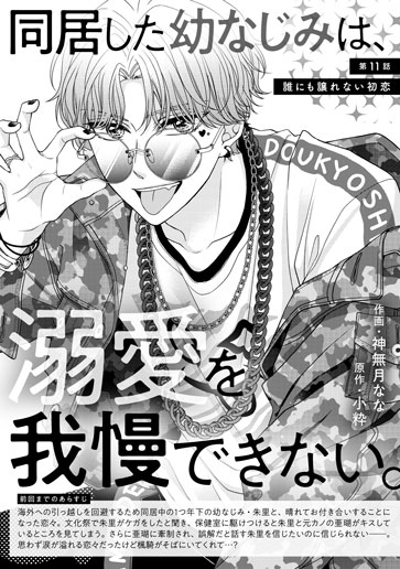 [第11話]誰にも譲れない初恋