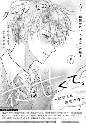 [第12話]同居の終わり、ふたりの始まり