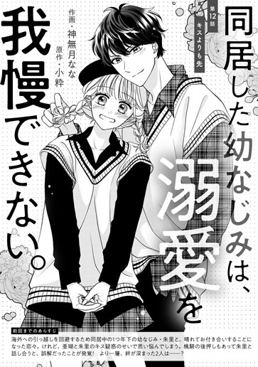 [第12話]キスよりも先