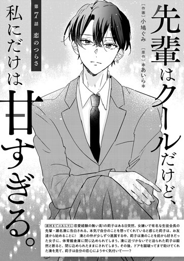 [第7話]恋のつらさ