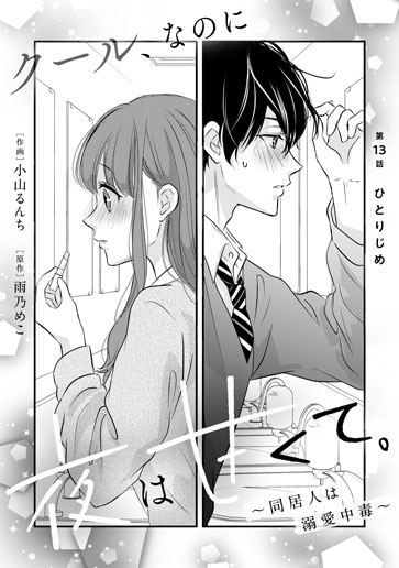 [第13話]ひとりじめ