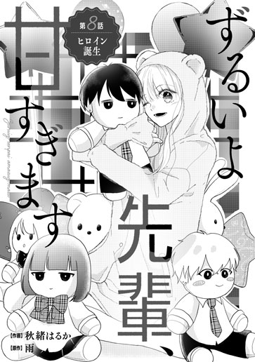 [第8話]ヒロイン誕生