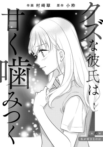 [第10話]私が好きなのは