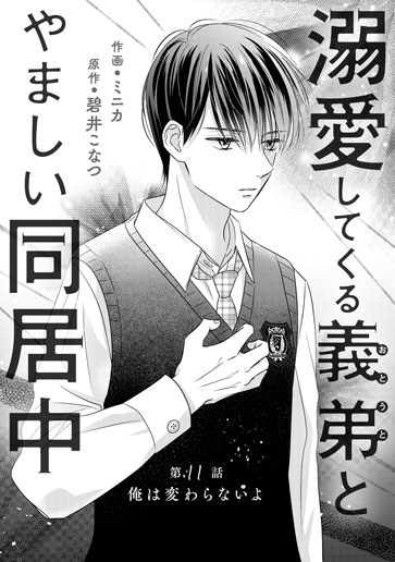 [第11話]俺は変わらないよ