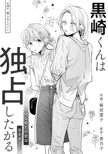 [第10話]帰らなくていい