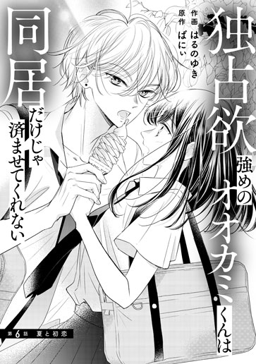 [第6話]夏と初恋