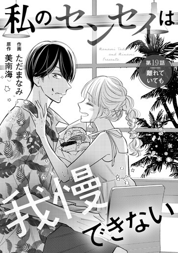 [第19話]離れていても