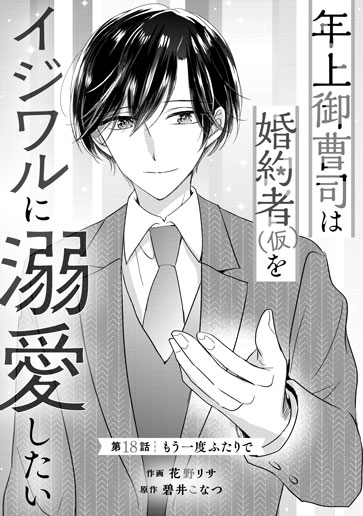 [第18話]もう一度ふたりで