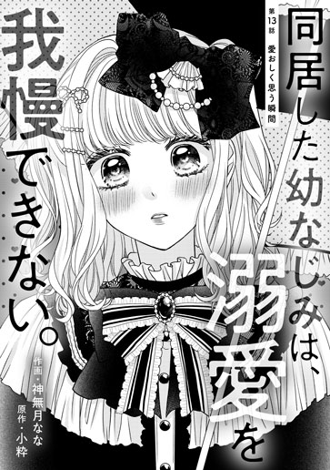 [第13話]愛おしく思う瞬間