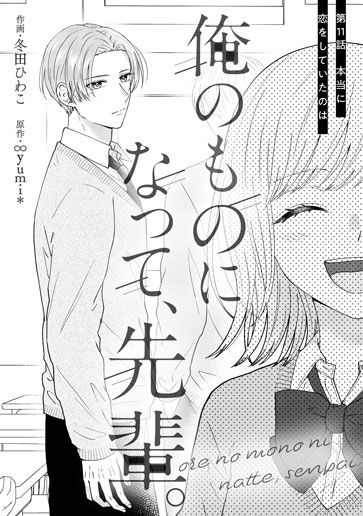 [第11話]本当に恋をしていたのは