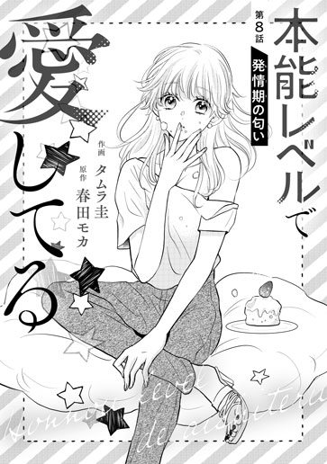 [第8話]発情期の匂い