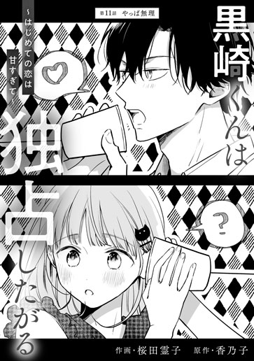 [第11話]やっぱ無理