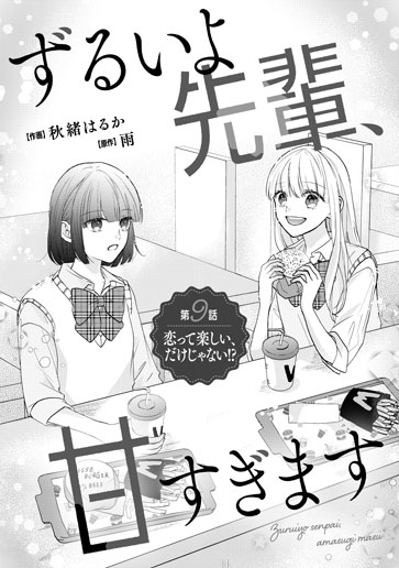 [第9話]恋って楽しい、だけじゃない!?