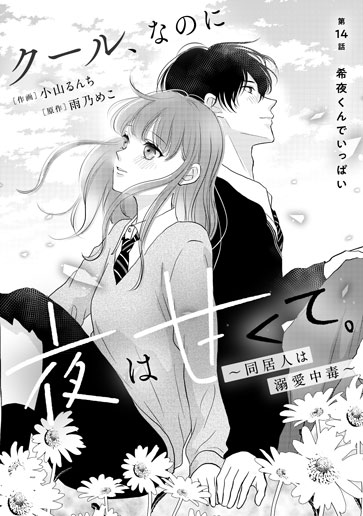 [第14話]希夜くんでいっぱい