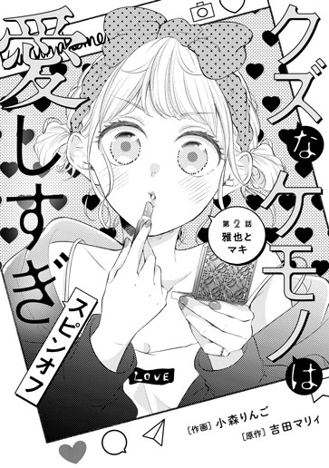 [第2話]雅也とマキ