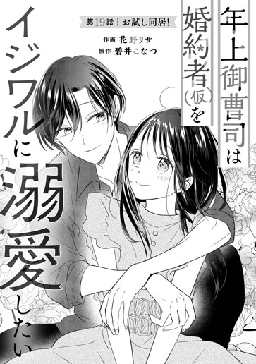 [第19話]お試し同居！